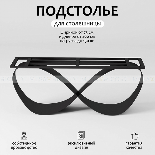 Подстолье Инфинити