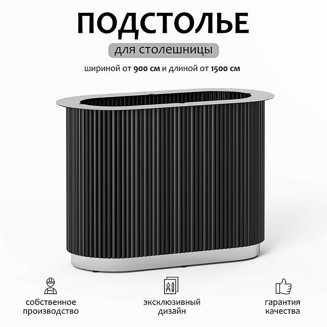 Подстолье Вельвет лонг блэк