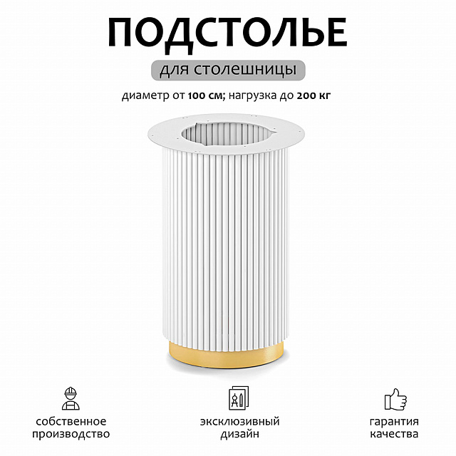 Подстолье Вельвет Вайт