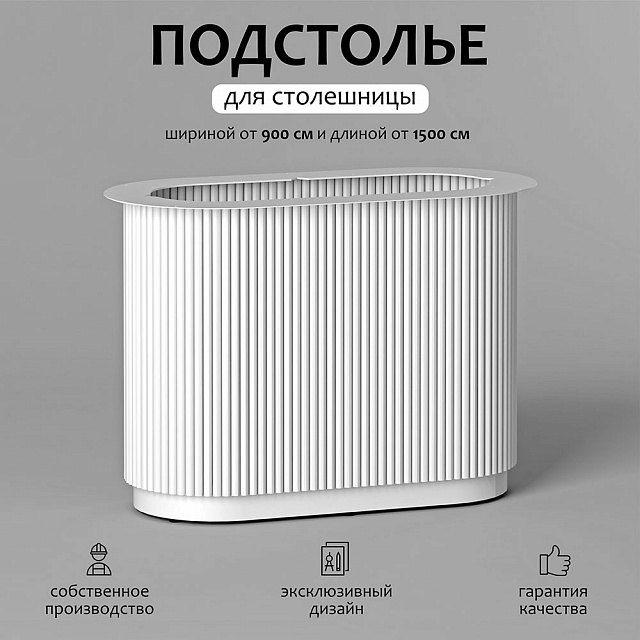 Подстолье Вельвет лонг вайт